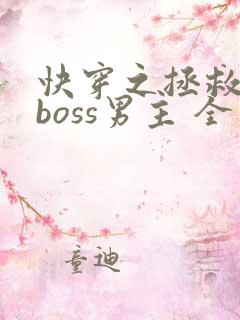 快穿之拯救黑化boss男主 全文阅读