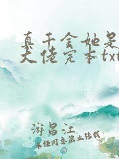 真千金她是全能大佬完本txt