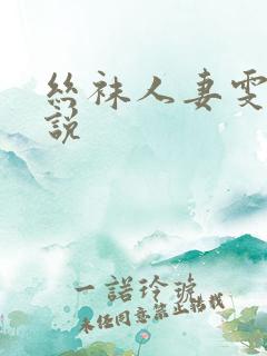 丝袜人妻雯雯小说