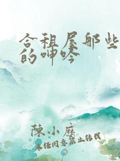 合租屋那些女人的呻吟