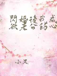 闪婚后我成了禁欲老公的心尖宠短剧