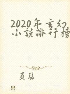2020年玄幻小说排行榜完结