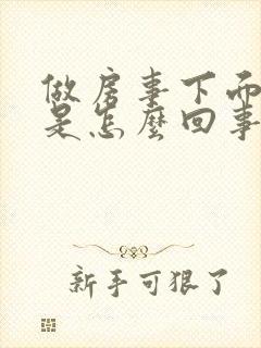 做房事下面出血是怎么回事