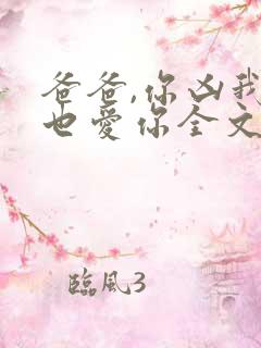 爸爸,你凶我我也爱你全文免费阅读