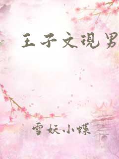 王子文现男友