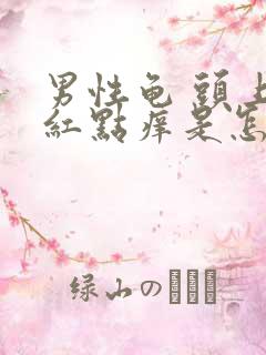 男性龟 头上有红点痒是怎么回事