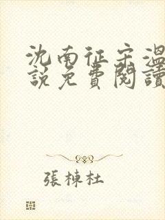 沈南征宋温然小说免费阅读全文