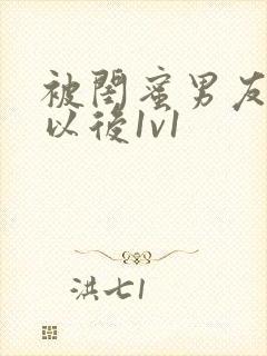 被闺蜜男友上错以后1v1