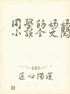 同学的妈妈陈姨小说全文阅读