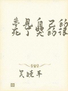 梦见自己的妈妈死了哭的很伤心