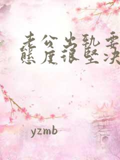 老公出轨要离婚态度很坚决该怎么挽回