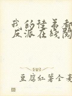 我的徒弟都是大反派在线阅读全文免费