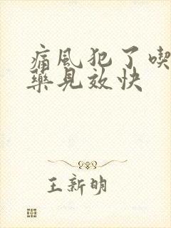 痛风犯了吃什么药见效快