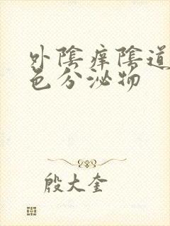 外阴痒阴道流黄色分泌物