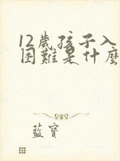 12岁孩子入睡困难是什么原因