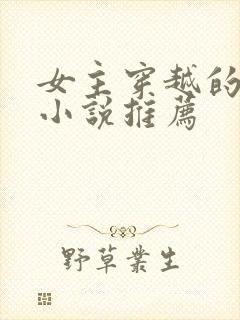 女主穿越的古言小说推荐