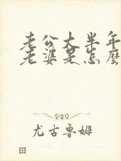 老公大半年不碰老婆是怎么回事