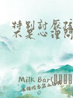 特别讨厌孩子是不是心理问题