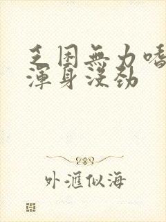 乏困无力嗜睡,浑身没劲