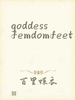 goddessfemdomfeet