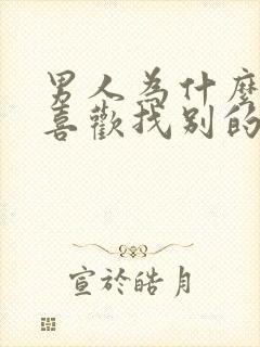 男人为什么总是喜欢找别的女人