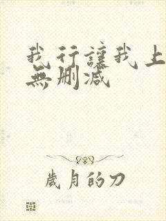 我行让我上全文无删减