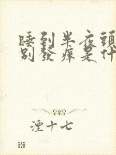 睡到半夜头皮特别发痒是什么原因