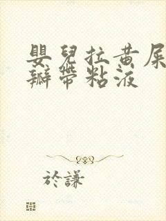 婴儿拉黄屎有奶瓣带粘液