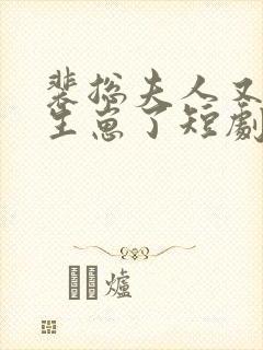 裴总夫人又偷偷生崽了短剧免费观看