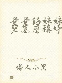 爸爸的妹妹的女儿怎么称呼