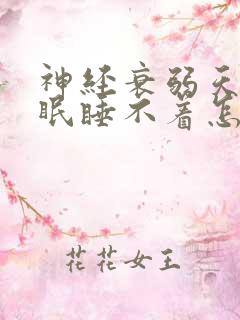 神经衰弱天天失眠睡不着怎么办