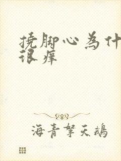 挠脚心为什么会很痒