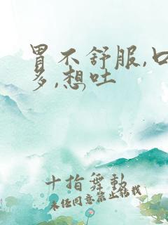 胃不舒服,口水多,想吐