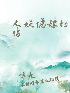 人妖伪娘ts网站