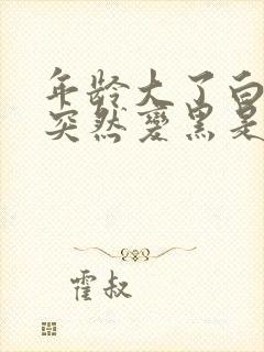 年龄大了白头发突然变黑是什么原因