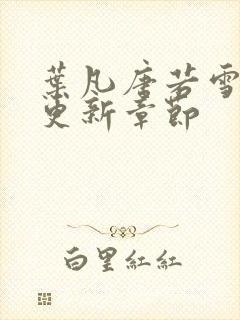 叶凡唐若雪最新更新章节