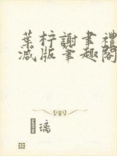 叶柠谢聿礼无删减版笔趣阁最新章节