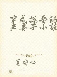 穿成总受的白月光妻子小说免费阅读