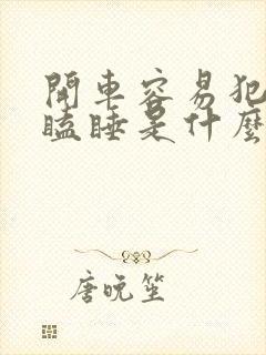 开车容易犯困打瞌睡是什么原因