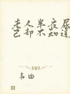 老人半夜尿床自己却不知道是怎么回事