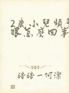 2岁小儿频繁眨眼怎么回事