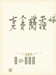 七个嫂子嫁叶凡免费阅读