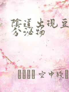 阴道出现豆腐渣分泌物