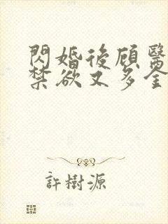 闪婚后顾医生他禁欲又多金短剧全集免费观看