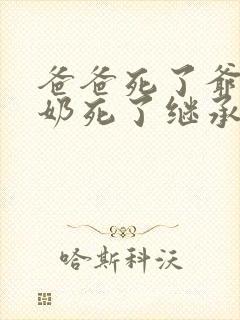 爸爸死了爷爷奶奶死了继承权