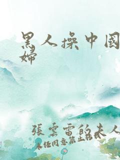 黑人操中国人熟妇
