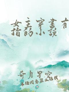 女主穿书有金手指的小说