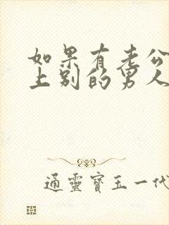 如果有老公了爱上别的男人怎么办