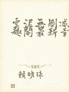 云泥无删减版笔趣阁最新章节