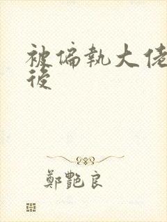 被偏执大佬看上后